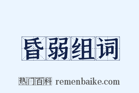 昏弱组词是什么意思的图片